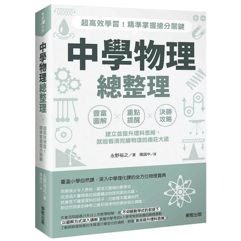 现货 中学物理总整理：超高效学习！精准掌握抢分关键 24 永野裕之 taiwan东贩 进口原版 声音传递的路径 音阶的发明  声音的速度