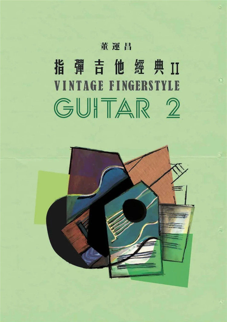 现货 指弹吉他经典 2 18 董运昌 玩耳音乐 进口原版 音乐 旅行的意义 五线谱和六线谱 古典和民谣演奏者 中外名曲二十二首
