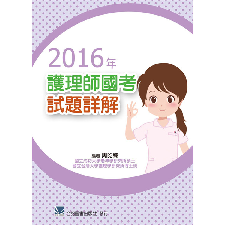 预售正版   2016年护理师试题详解 17 周昀臻 合记 进口原版