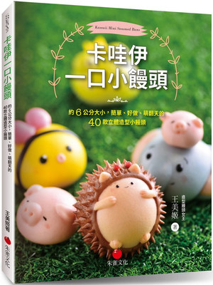 卡哇伊一口小馒头萌翻天的40款立