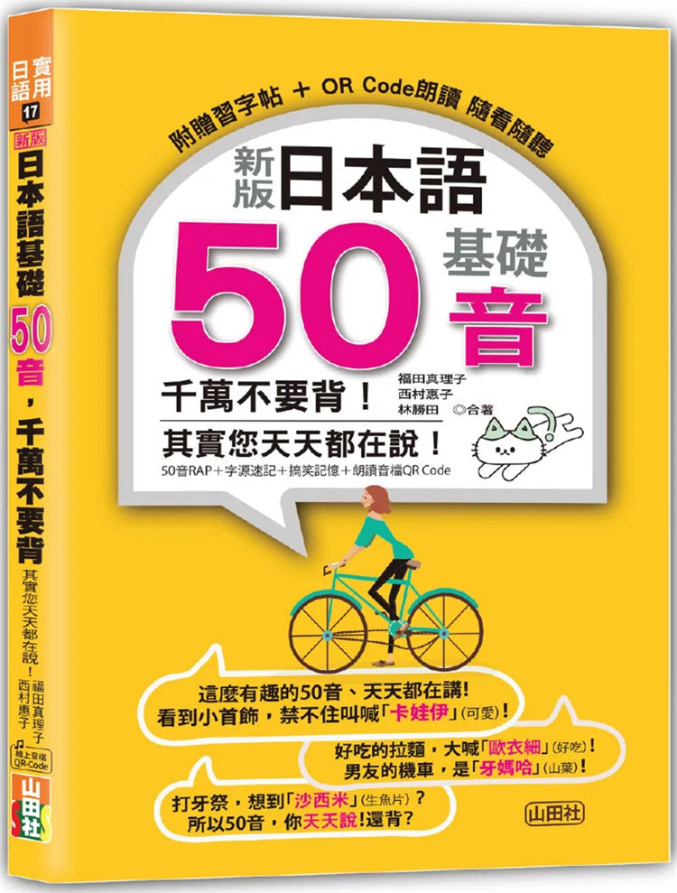 现货 新版 日本语基础50音 千万不要背！其实您天天都在说！24 福田真理子, 西村惠子, 林胜田 山田社 进口原版 搞笑记忆法