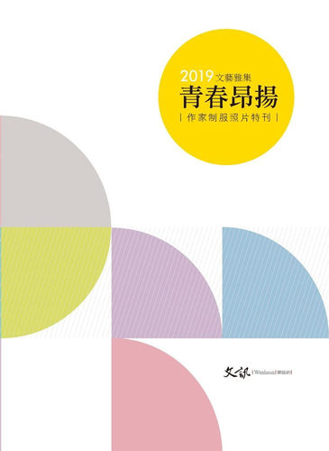 且將年華寫入詩篇 寄語：勿忘影中人