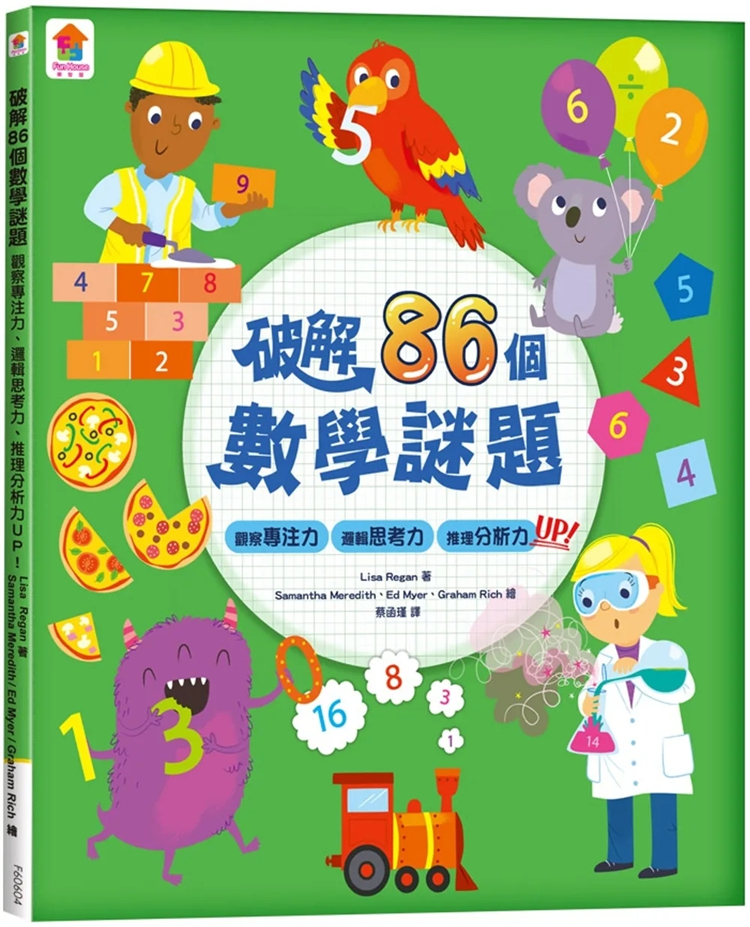 破解86个数学谜题：观察专注力