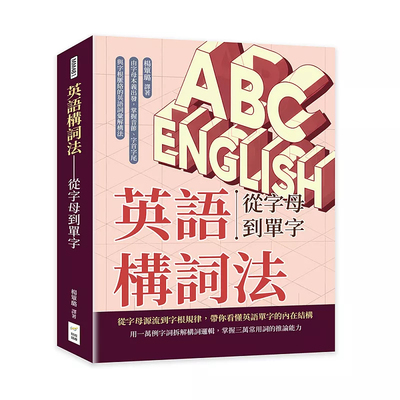 英語構詞法——從字母到單字