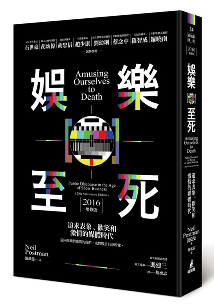 现货 娱乐至死：追求表象、欢笑和激情的媒体时代 2016增修版 16