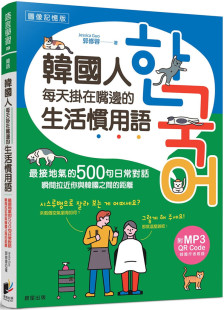 韩国人每天挂在嘴边 晨星进口原版 生活习用语：zui接地气 郭修蓉 500句日常对话 瞬间拉近你与韩国之间 现货 距离 正版