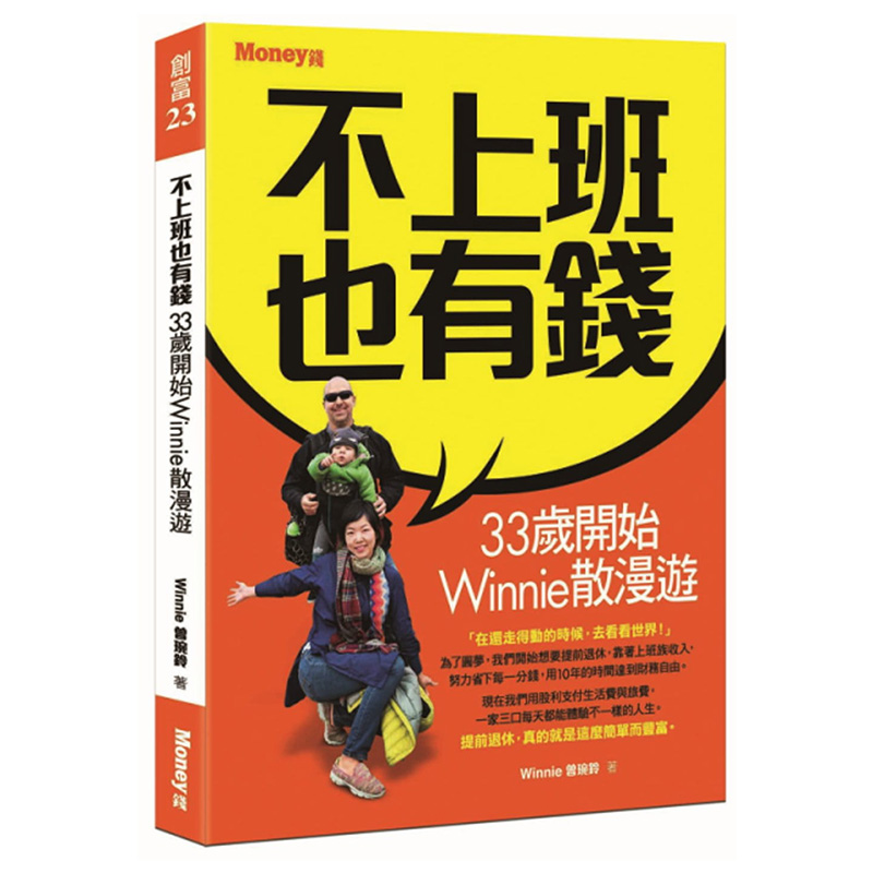 现货 曾琬铃《不上班也有钱：33岁开始Winnie散漫游》金尉sg 进口原版恒学 一切都是因為一個夢想