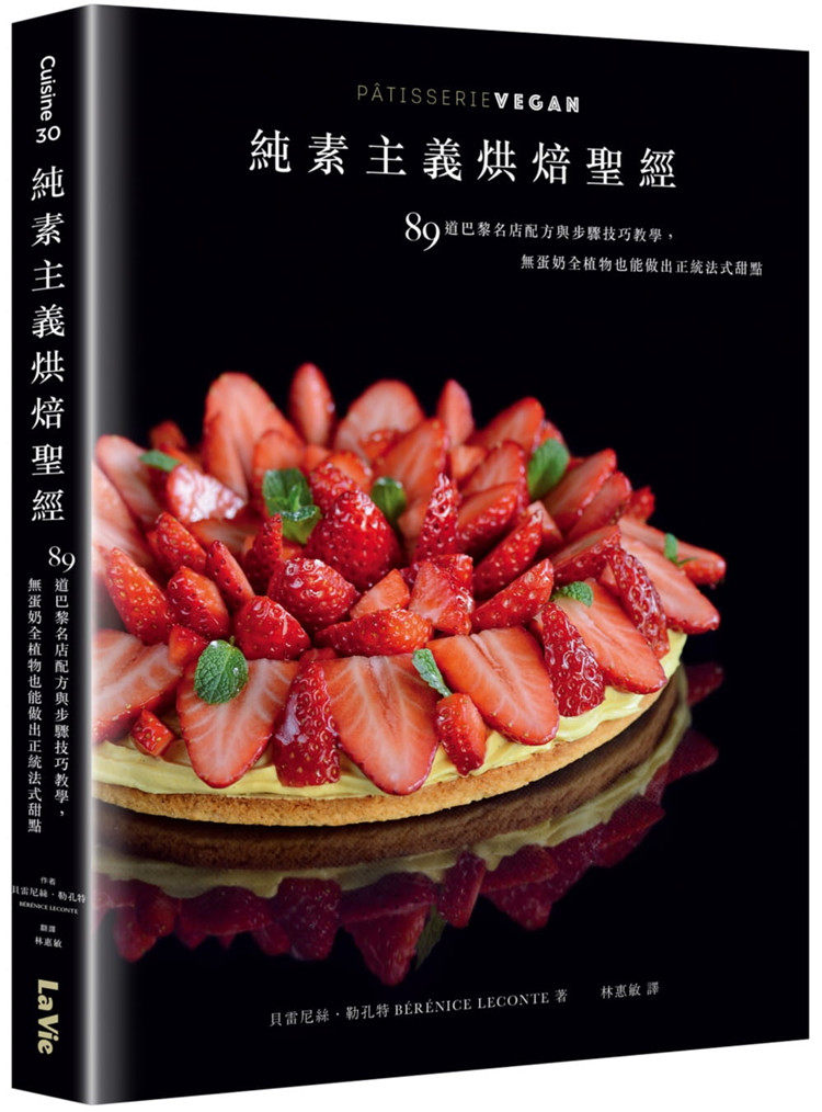 现货 纯素主义烘焙sheng经：89道巴黎名店配方与步骤技巧教学，无蛋奶植物也能做出正统法式甜点 22  贝雷尼丝 麦浩斯 进口原版