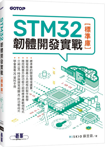 STM32韧体开发实战(标准库)