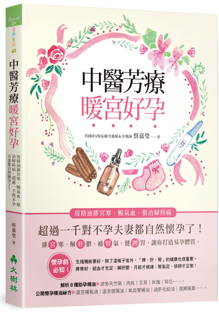 现货 中医芳疗暖宫好孕:用精油排宫寒、畅气血,根治妇科病,超过一千对不孕夫妻都自然怀孕了!20 蔡嘉莹 大树林 多种妇科疾病