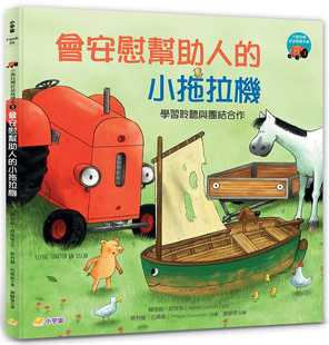 现货 小拖拉机好品格绘本3：会安慰帮助人的小拖拉机 ——学习聆听与团结合作 22 娜塔莉．昆塔特 小宇宙文化  儿童书籍 进口原版