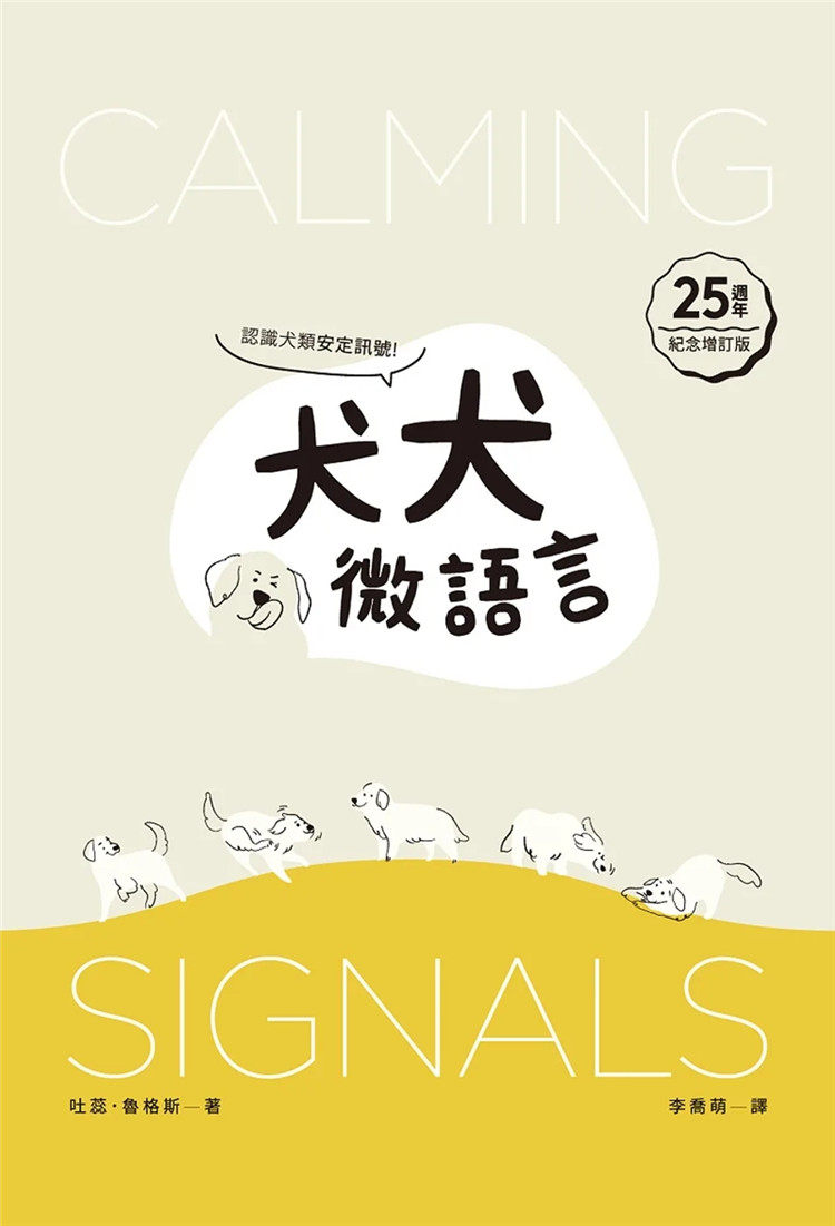 预售 犬犬微语言：认识犬类安定讯号（25周年纪念增订版）22吐蕊．鲁格斯 正向思维艺术狗狗 宠物了解狗儿重要的肢体语言-安定讯号