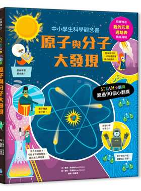 现货正版 萝西?狄金丝Rosie Dickins《STEAM小翻页：原子与分子大发现（超值附赠「我的元素周期表」精美海报）》水滴文化