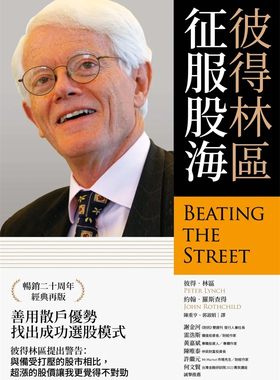 现货 彼得林区：征服股海 23 彼得．林区, 约翰．罗斯查得 财信出版 进口原版