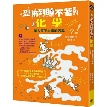 现货 恐怖到睡不着的化学:让人笑不出来的xiao气 25 左卷健男 快乐文化 原版进口 学事件 化学物质的性质、结构与变化的学问