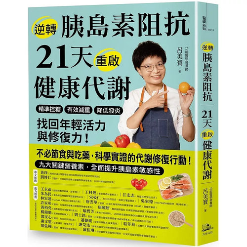 逆转胰岛素21天重启健康代谢