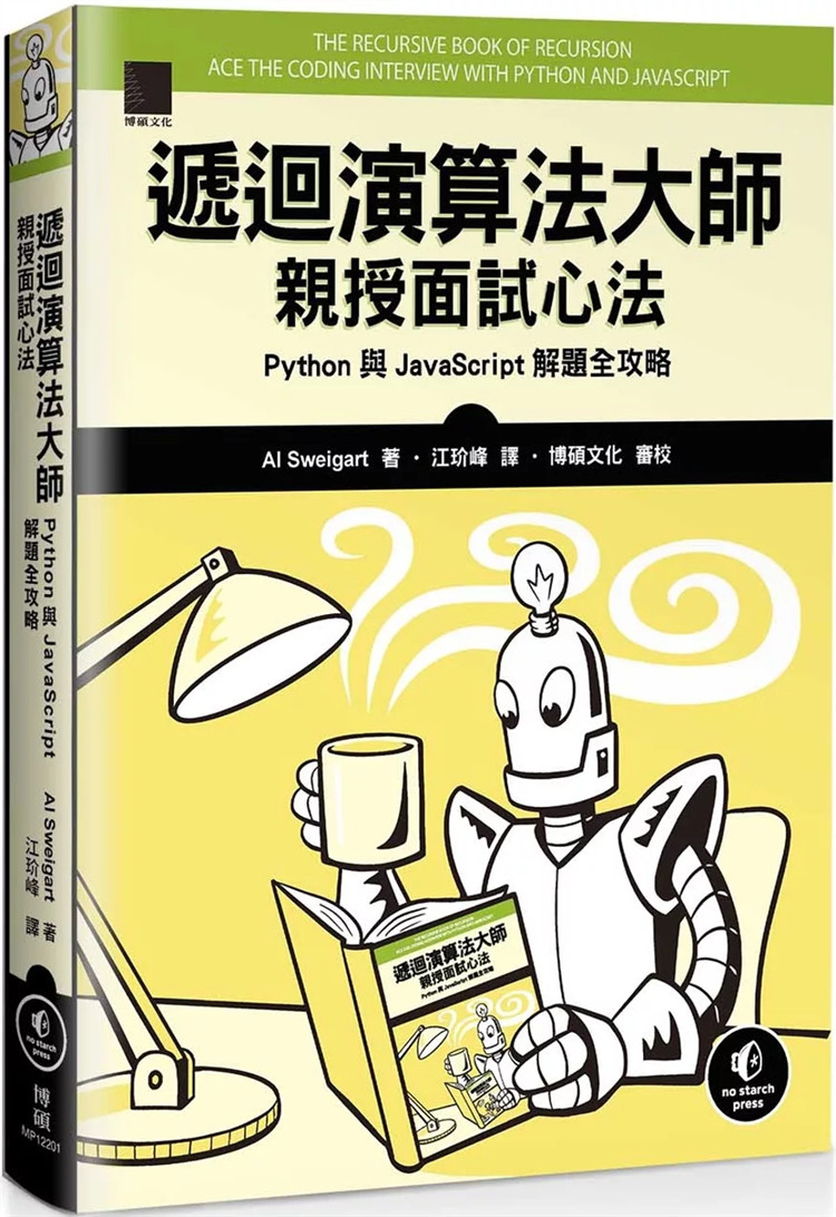 预售 递回算法大师亲授面试心法：Python 与 JavaScript 解题全攻略 24 Al Sweigart 博硕 国际 进口原版