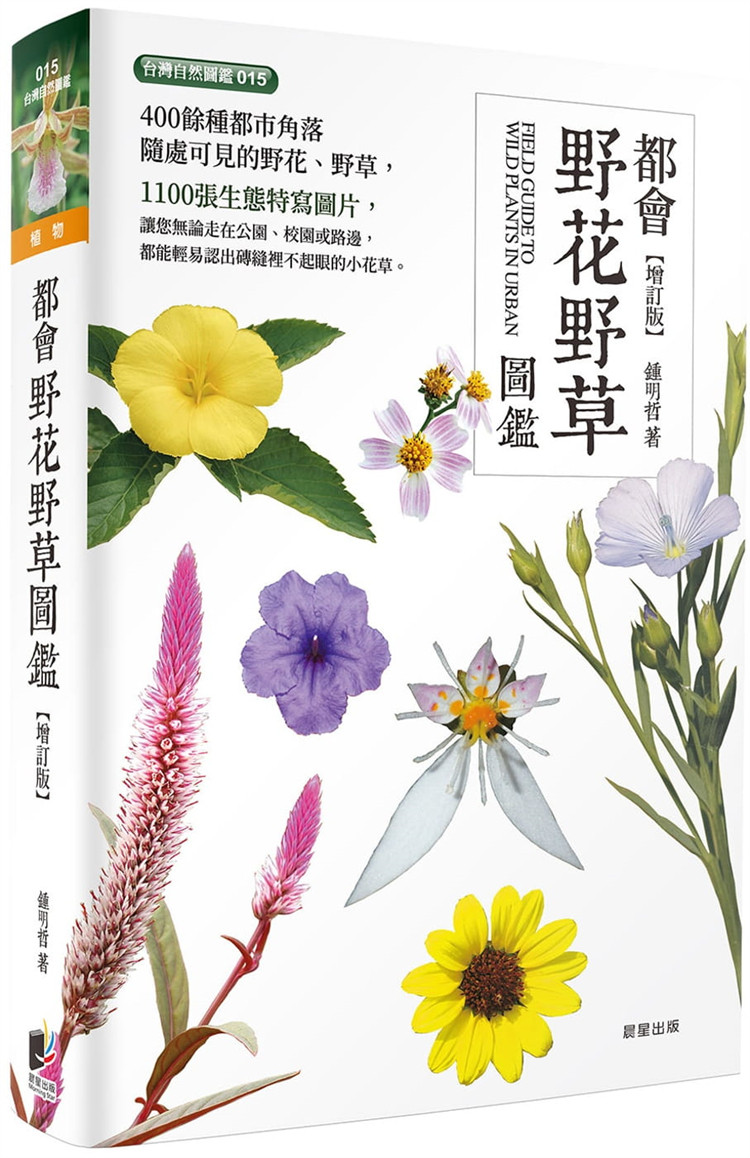 现货 正版 都会野花野草图鉴（增订版）21 锺明哲  晨星 400馀种都市角落随处可见的野花野草 1100张生态特写 毛莲子草/空心莲子