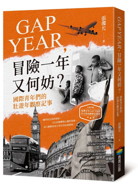 现货 GAP YEAR，冒险一年又何妨？国际青年们的壮游年观察记事 24 张琼允 商周出版 进口原版