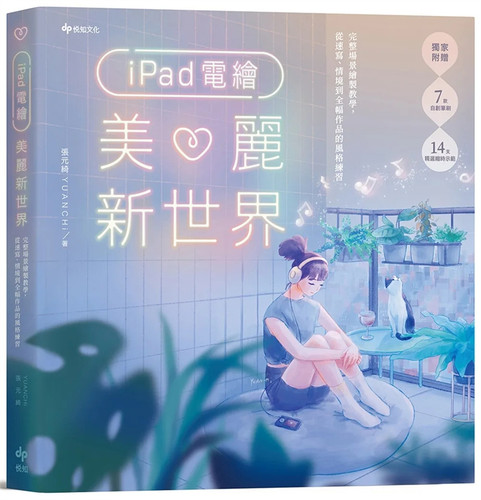 iPad电绘美丽新世界张元绮