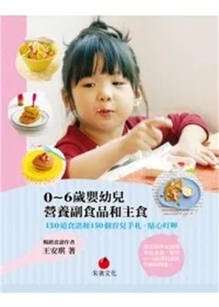 现货0 ~ 6岁婴幼儿营养副食品和主食:130道食谱和150个育儿手札、贴心叮咛 11 王安琪 朱雀 进口原版 解决幼儿生活饮食上的小状况