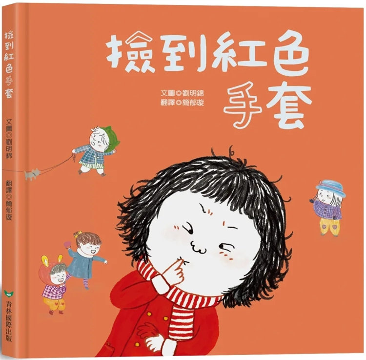 预售 童书 捡到红色手套——拾金不昧,捡到东西不占为己有 23 刘明锦