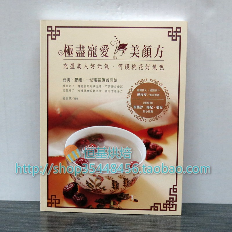 现货正版  极尽宠爱 美颜方:充盈美人好元气 15 有意思  郭云绫 进口