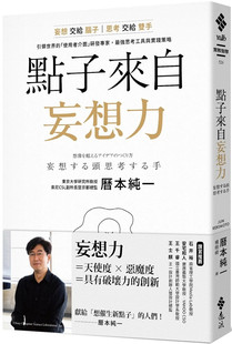 预售 点子来自妄想力：妄想交给脑子，思考交给双手！zui强思考工具与实践策略 22 历本纯一 远流 进口原版