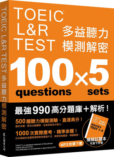 TOEICL&RTEST多益听力模测