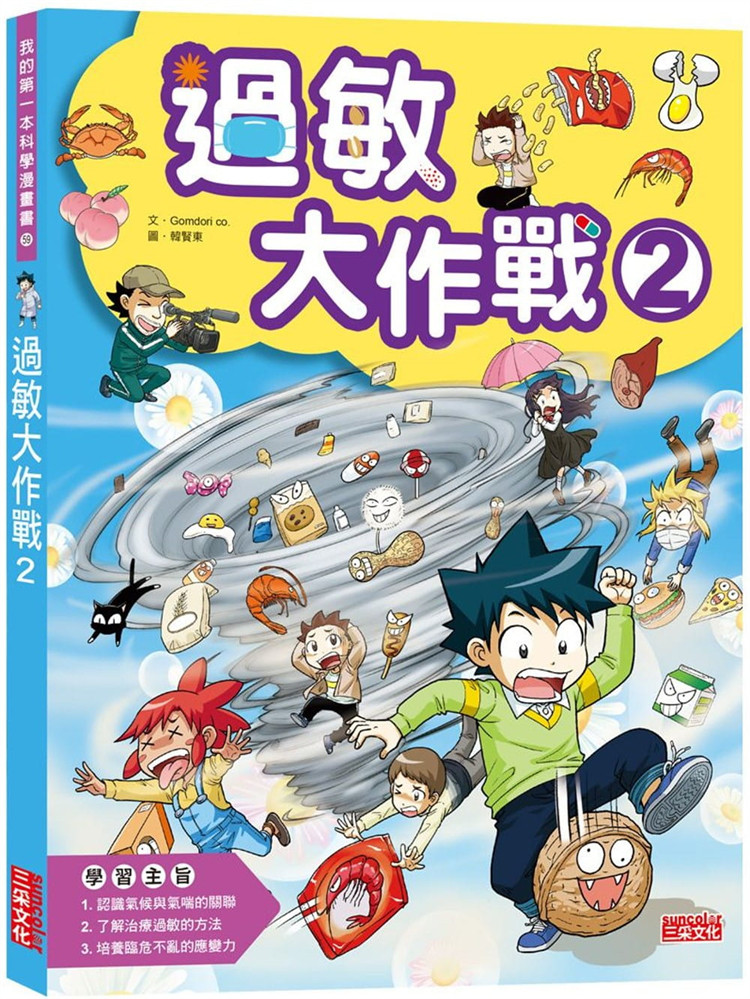 现货 正版 过敏大作战 2 21 Gomdori co.  三采 绘本 进口原版 花粉症、风暴性气喘、食物过敏、荨麻疹、免疫疗法  自然科学