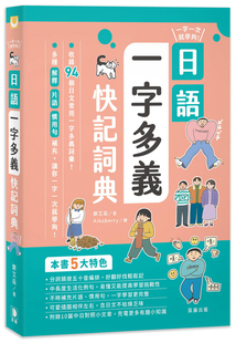 现货 一字一次就学够！日语一字多义快记词典 21 刘艾茹 笛藤 原版进口 日语惯用语解析 日语单词词典 日语词性分类 日语例句学习