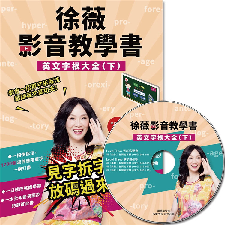 现货正版 原版进口图书 徐薇《徐薇影音教学书英文字根大全（下）(附徐薇老师解析MP3光盘一张)》硕英出版社