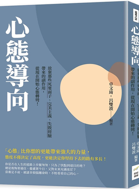 现货 心态导向：放弃那些死要面子、失败经验带来的副作用，从现在开始心态转弯！ 22 卓文琦, 吕双波 财经钱线文化 进口原版