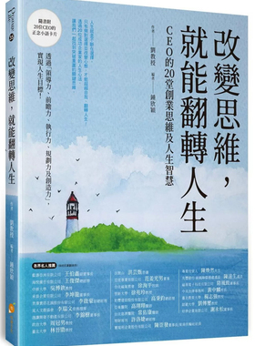 现货 改变思维，就能翻转人生：CEO 的20堂创业思维及人生智慧 24 刘教授 橙实文化 进口原版