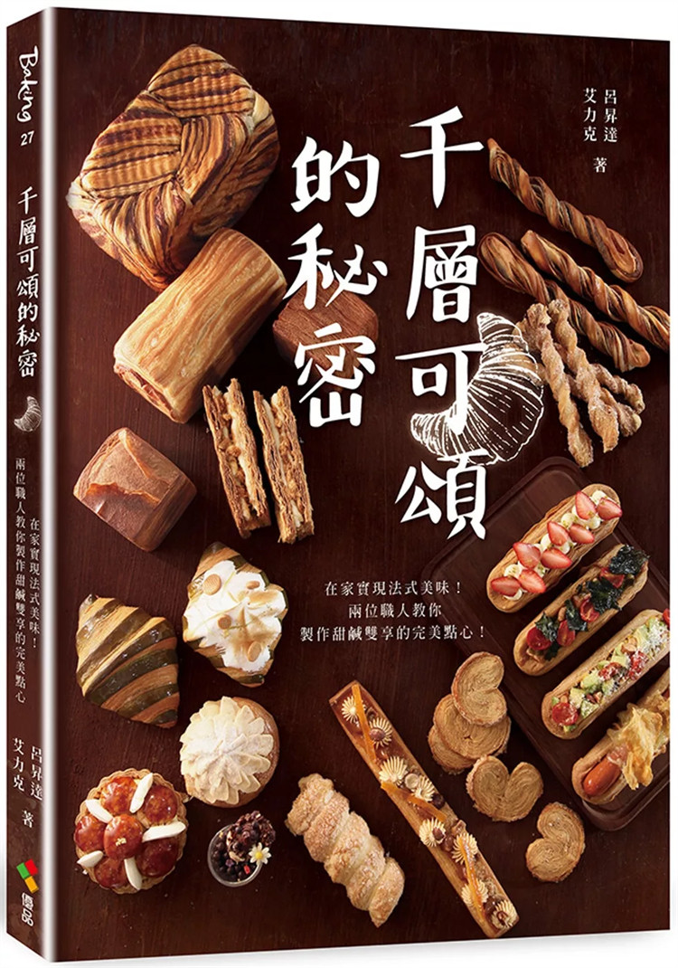 现货 千层可颂的秘密：在家实现法式美味！两位职人教你制作甜咸双享的完美点心 24 吕升达, 艾力克 优品文化 进口原版 点心蛋糕