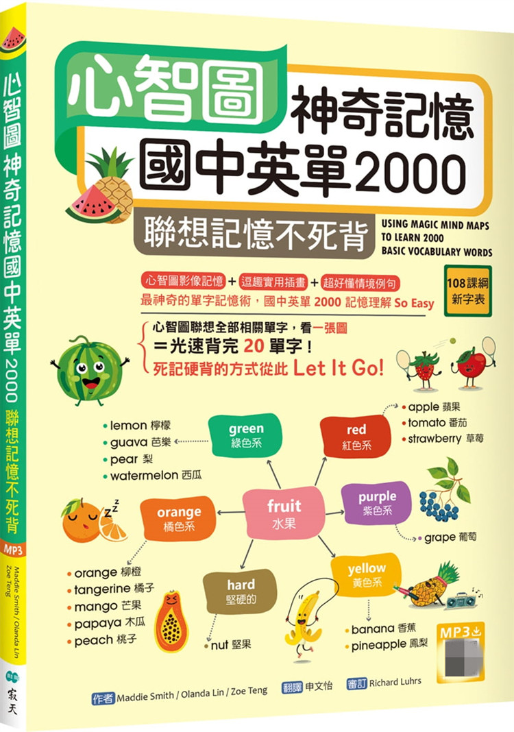 现货 正版 心智图神奇记忆国中英单2000：联想记忆不死背【108课纲新字表】 21  Maddie Smith 寂天 进口原版
