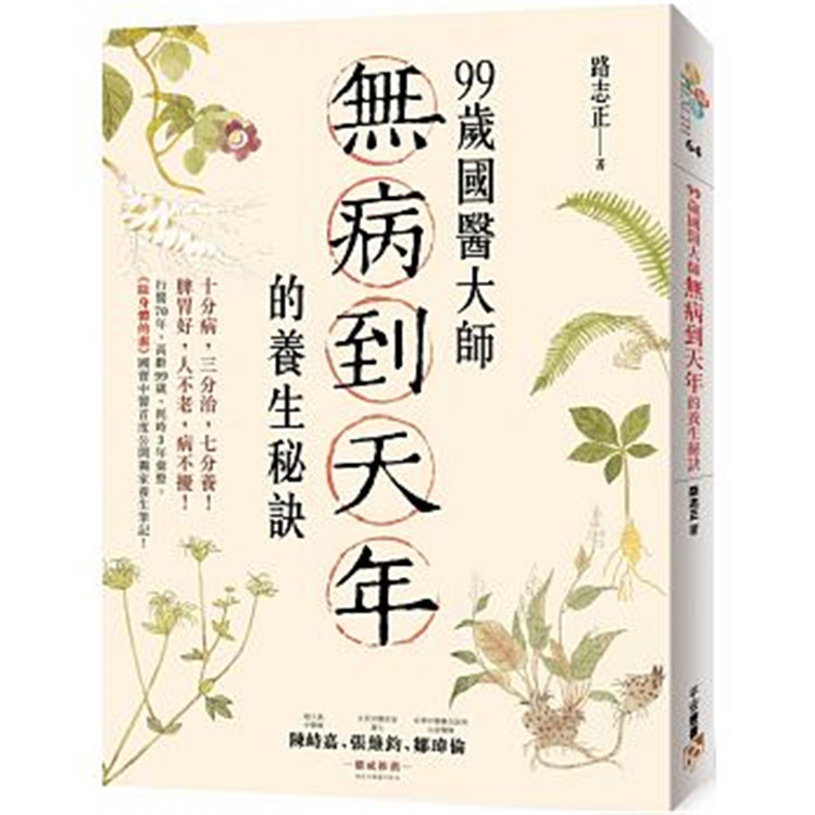 现货正版 99岁国医大师无病到天年的养生秘诀 19 路志正 平安文化 原版进口 糖尿病、高血压、失眠、水肿、便秘、湿疹、不孕、肥胖