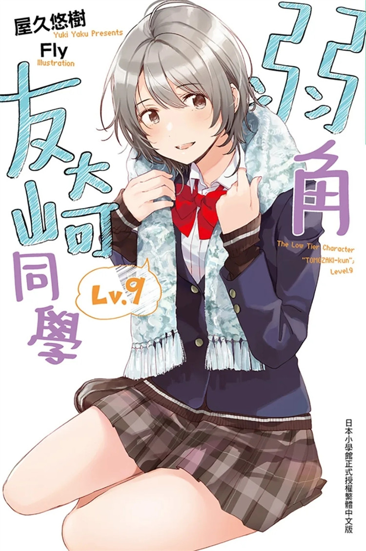 预售 轻小说 弱角友崎同学(09) 22 屋久悠树 尖端 进口原版