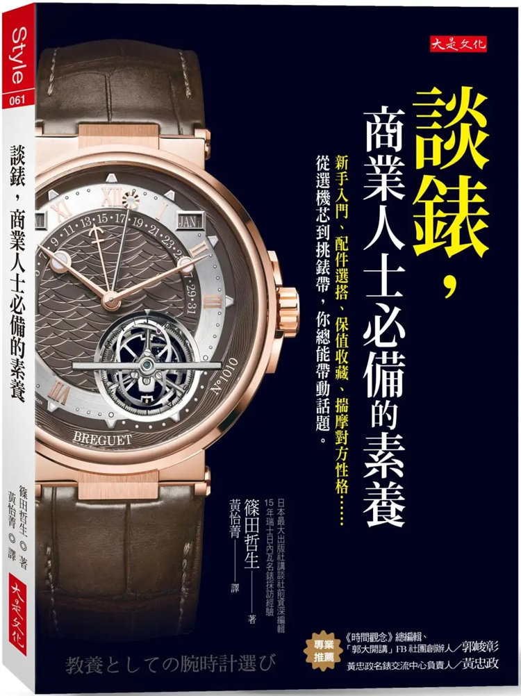 现货 谈表，商业人士必备的素养： 新手入门、配件选搭、保值收藏、揣摩对方性格 22 篠田哲生  大是文化 进口原版