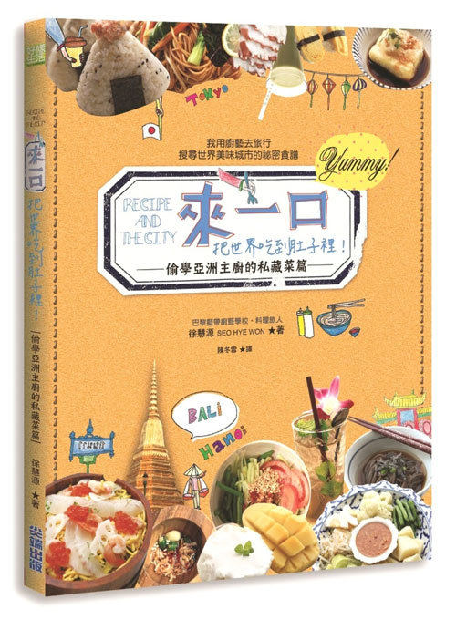 现货 《来一口 把世界吃到肚子里偷学亚洲主厨的私藏菜》 鸡蛋卷 散寿司 炸猪排丼 12 尖端 徐慧源 进口原版 恒学