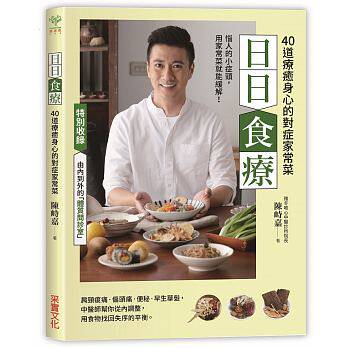 现货 日日食疗：中医师精心设计42道疗愈身心的对症家常菜 17 陈峙嘉 采实文化 原版进口 肩颈痠痛、偏头痛、便祕、尿床、早生华发