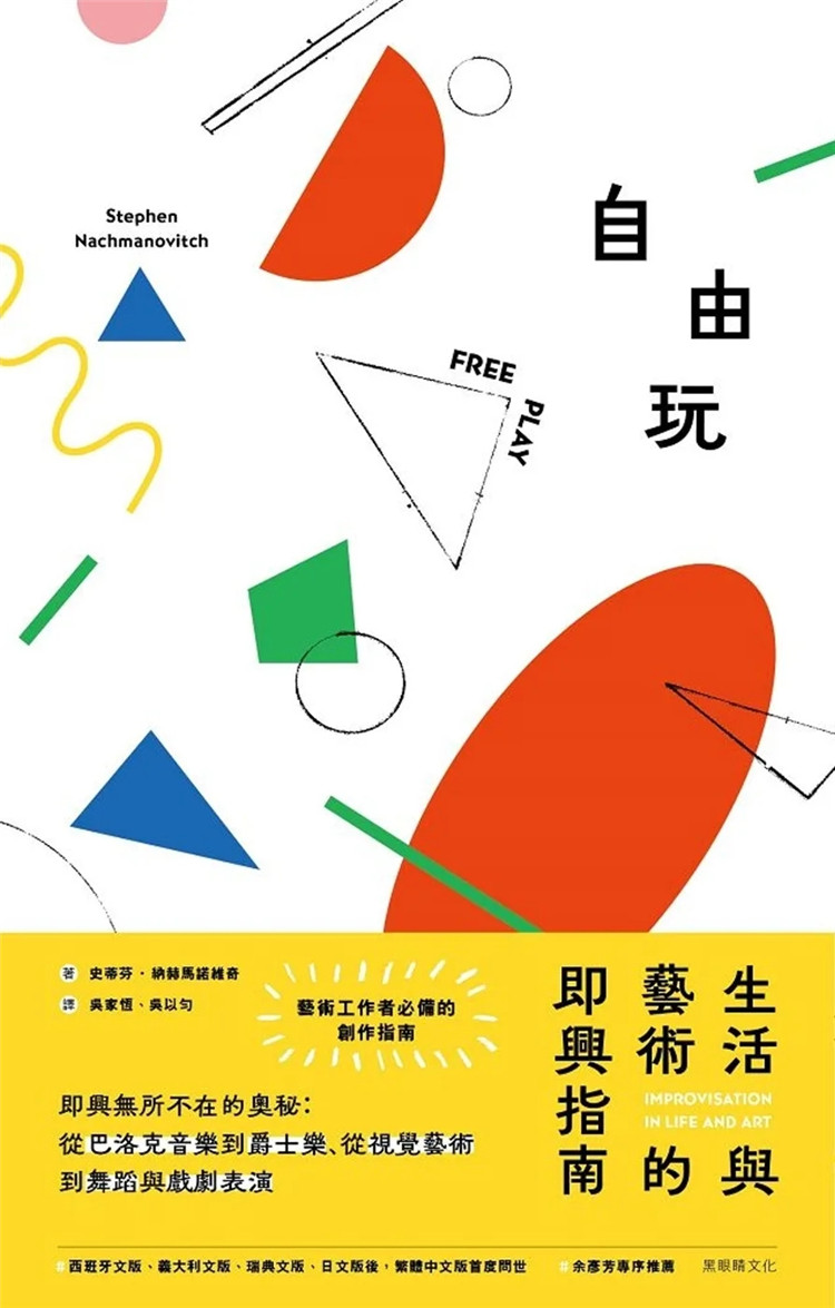 现货 自由玩：生活与艺术的即兴指南 23 史蒂芬·纳赫马诺维奇 黑眼睛 原版进口 艺术工作者必备的创作指南 从巴洛克音乐到爵士乐