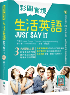 预售 彩图实境生活英语Just Say It（32K软精装+寂天云随身听APP）24  Laura Phelps 寂天 进口原版