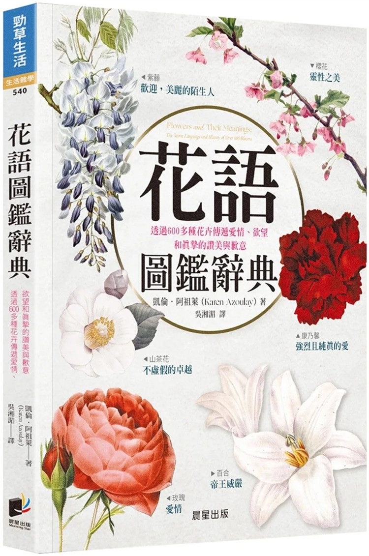 现货 花语图鉴辞典：透过600多种花卉传递爱情、欲望和真挚的赞美与歉意 24 凯伦．阿祖莱 晨星 进口原版 藏着充满想象力的密码