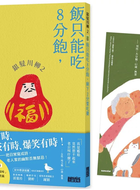 现货 银发川柳2：饭只能吃8分饱，剩下2分要吃药 24 日本公益社团法人全国自费老人之家协会, POPLAR社 三采  原版进口