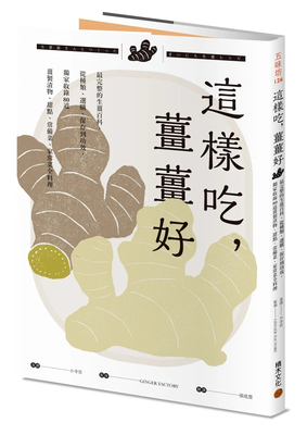 这样吃，姜姜好：完整的生姜百科