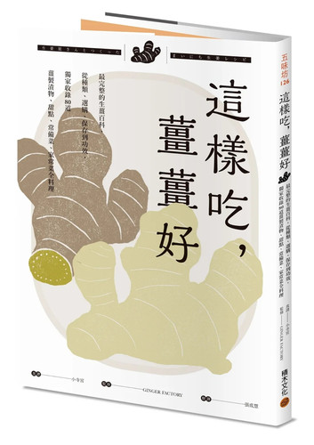 这样吃，姜姜好：完整的生姜百科