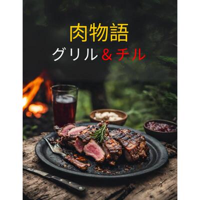 肉物語グリル＆チル本物