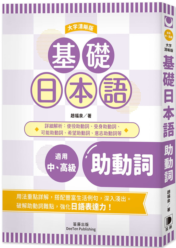 现货 基础日本语 助动词〈大字清晰版〉：破解助动词难点，强化日语表达力！ 21 赵福泉 笛藤 进口原版