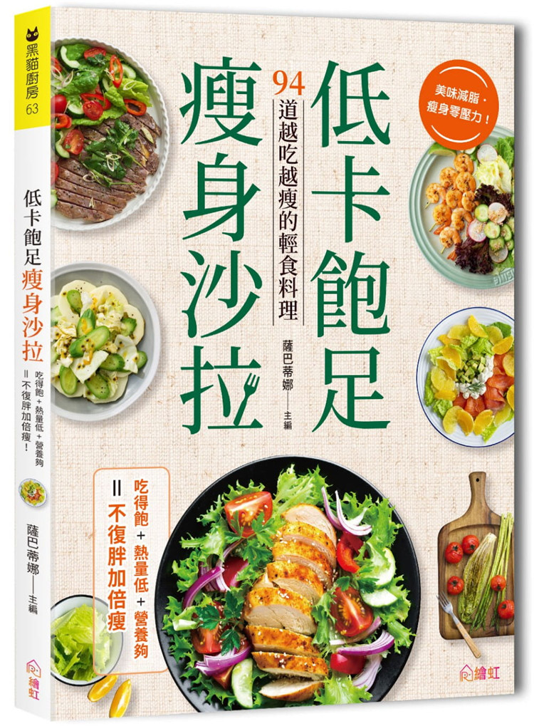 预售正版 原版进口图书 萨巴蒂娜《低卡饱足瘦身沙拉吃得饱、热量低、营养够 不复胖加倍瘦！》绘虹企业